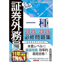 うかる! 証券外務員一種 必修問題集 2025-2026年版