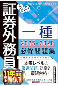うかる！ 証券外務員一種 必修テキスト 2024-2025年版