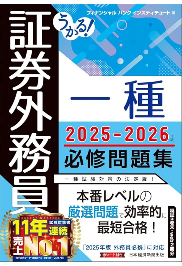 うかる！ 証券外務員一種 必修テキスト 2024-2025年版