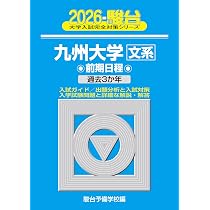 2026-九州大学 文系 前期 (駿台大学入試完全対策シリーズ 17) | 駿台