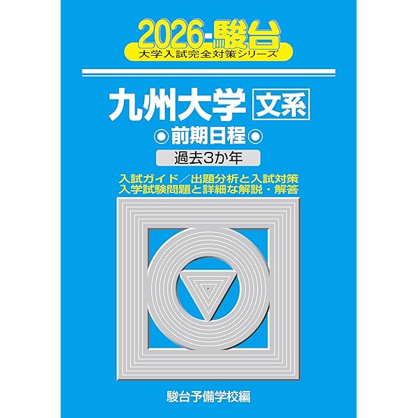 河合塾 2025年度九大入試オープン模試（九州大学） 2025入試攻略問題集 九州大学 数学 (河合塾SERIES N 26) | 河合塾 |本
