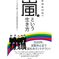 Amazon.co.jp: 嵐という生き方 ～1999年―2020年までのキセキ