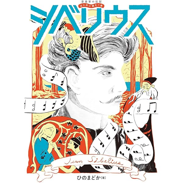 音楽家の伝記 はじめに読む1冊 バーンスタイン | ひの まどか |本