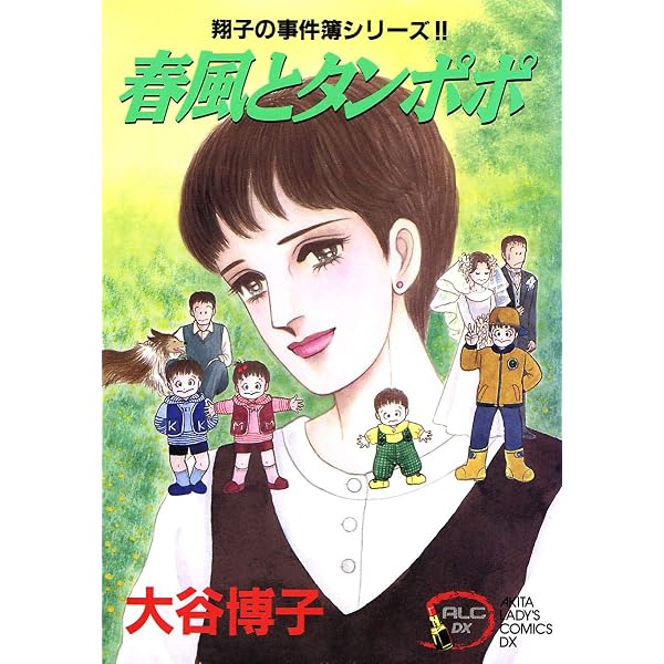 Amazon.co.jp: 翔子の事件簿シリーズ！！ 1 翔子の事件簿 (A.L.C. DX