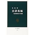 会津落城: 戊辰戦争最大の悲劇 (中公新書 1728)