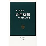 会津落城: 戊辰戦争最大の悲劇 (中公新書 1728)