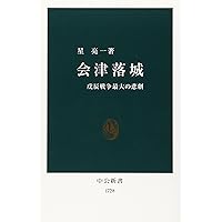 戊辰戦争 (戦争の日本史 18) | 保谷 徹 |本 | 通販 | Amazon