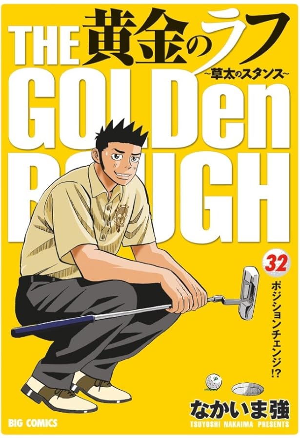 黄金のラフ　1〜32巻セット Amazon.co.jp: 黄金のラフ ~草太のスタンス~ 33 (ビッグコミックス