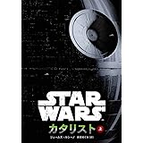 スター・ウォーズ カタリスト 上