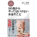 50歳からやってはいけないお金のこと (PHPビジネス新書)