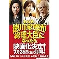 ビジネス小説 もしも徳川家康が総理大臣になったら