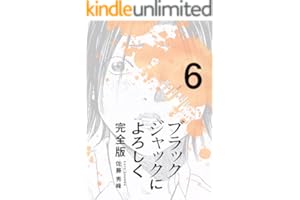 ブラックジャックによろしく 完全版6