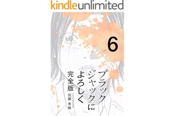 ブラックジャックによろしく 完全版6