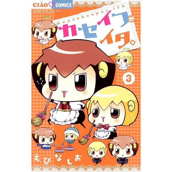 カセイフがイタ。（4） (ちゃおコミックス) | えびなしお | 少女 