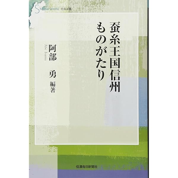 【中古】 蚕都信州上田の近代 蚕都信州上田の近代 | 阿部 勇 |本 | 通販 | Amazon
