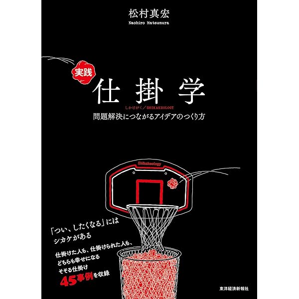 仕掛学―人を動かすアイデアのつくり方 | 真宏, 松村 |本 | 通販 | Amazon