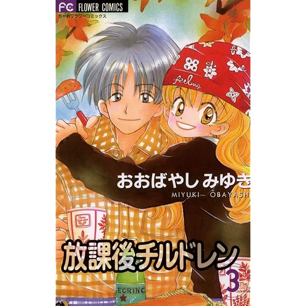 放課後チルドレン（1） (ちゃおコミックス) | おおばやしみゆき