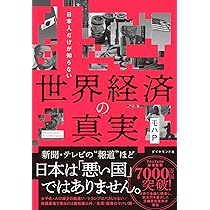 新・知ってはいけない!?―日本人だけが知らない世界の100の常識 Amazon.co.jp: 新知ってはいけない?: 日本人だけが知らない世界