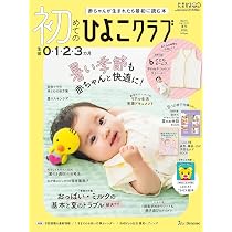 初めてのひよこクラブ 2026年 夏号 | ひよこクラブ |本 | 通販 | Amazon