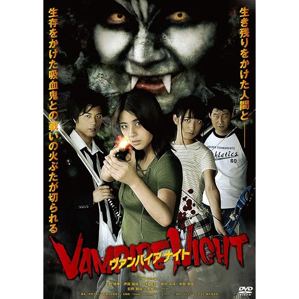 Amazon.co.jp: ヴァンパイア ナイト [DVD] : 柳ゆり菜, 上野優華, 蜷川