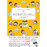 イラストでよくわかる おとなの「言い回し」