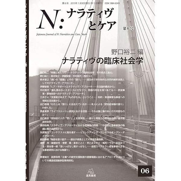 N:ナラティヴとケア 1-9 N：ナラティヴとケア 第1号～第16号 | 遠見書房の書店☆