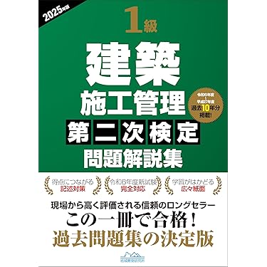 Amazon.co.jp 売れ筋ランキング: 建築施工管理技士関連書籍 の中