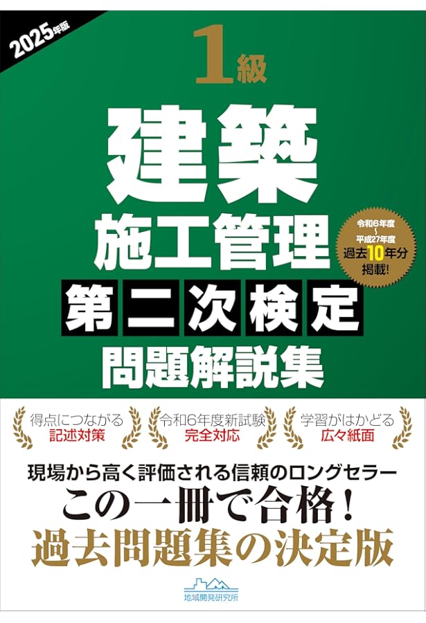 2025年 2級建築施工管理技士1次検定 テキスト&過去問題集 1級建築施工管理技士 第二次検定 テキスト＆過去問題集 2025年度版（令