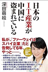 日本のIT産業が中国に盗まれている 単行本