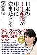 日本のIT産業が中国に盗まれている