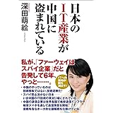 日本のIT産業が中国に盗まれている