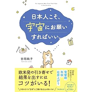 日本人こそ、宇宙にお願いすればいい。