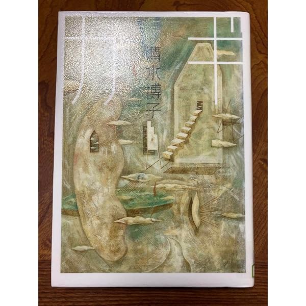 【中古】 街の座標/集英社/清水博子（小説家） 街の座標 (集英社文庫) | 清水 博子 |本 | 通販 | Amazon