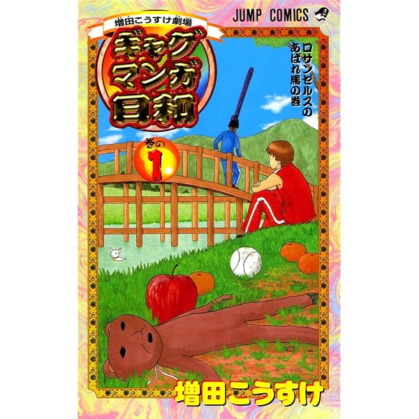 増田こうすけ劇場 ギャグマンガ日和 コミック 1-15巻セット (ジャンプ