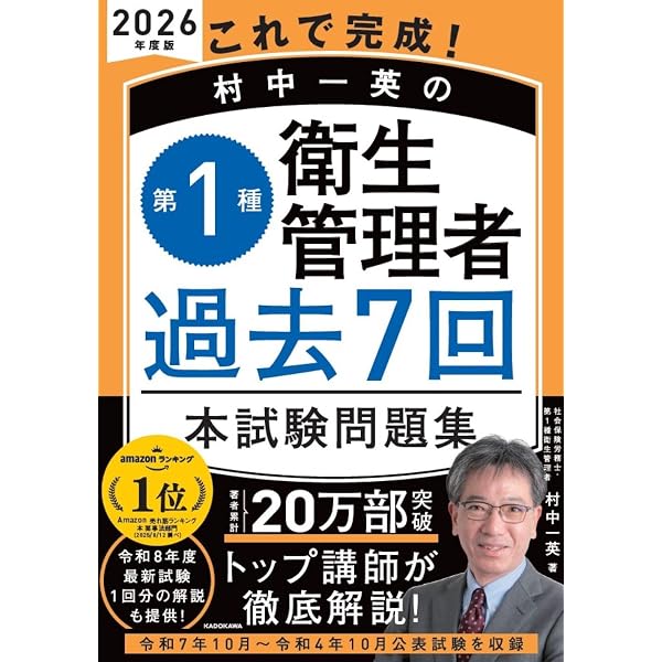 改訂3版 この1冊で合格! 村中一英の第1種衛生管理者 テキスト&問題集