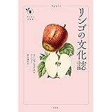 リンゴの文化誌 (花と木の図書館)