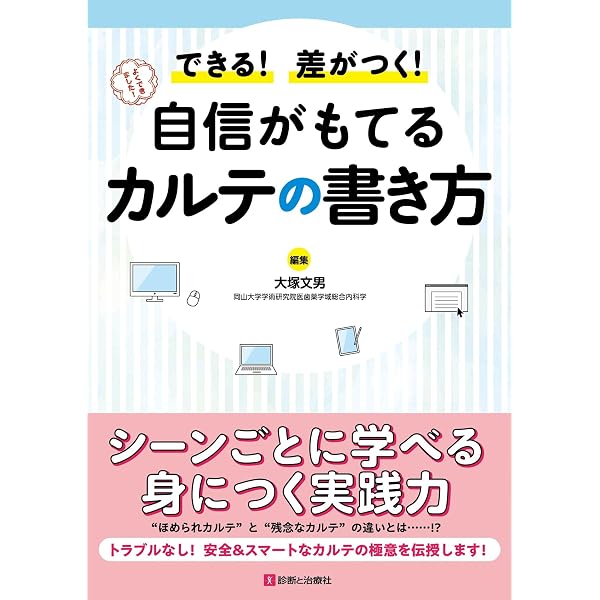 トラブルを未然に防ぐカルテの書き方 | 吉村 長久, 山崎 祥光 |本