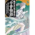 眠れないほど面白い『今昔物語』: 欲望、性愛、嫉妬、ユーモア……男と女の「生の息づかい」 (王様文庫 D 12-10)