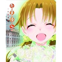 「たまゆら~卒業写真~」第4部 朝-あした- [DVD]