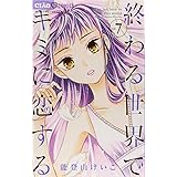 終わる世界でキミに恋する 1 ちゃおコミックス 能登山 けいこ 本 通販 Amazon