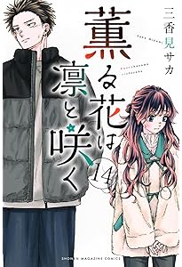 薫る花は凛と咲く(12) (少年マガジンKC) | 三香見 サカ |本 | 通販