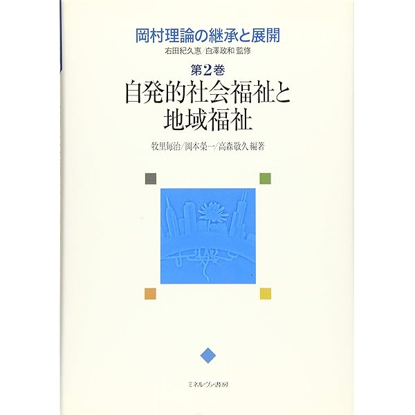 主体性の社会福祉―岡村重夫著『社会福祉原論』を解く | 松本 英孝 |本