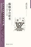 術数学の思考――交叉する科学と占術 (京大人文研東方学叢書)