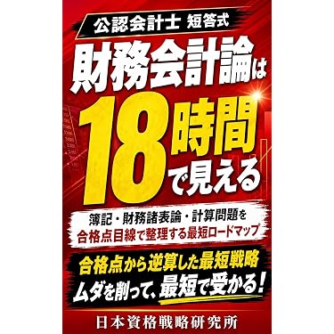 Amazon.co.jp 最新リリース: 公認会計士の資格・検定 の新着ランキング