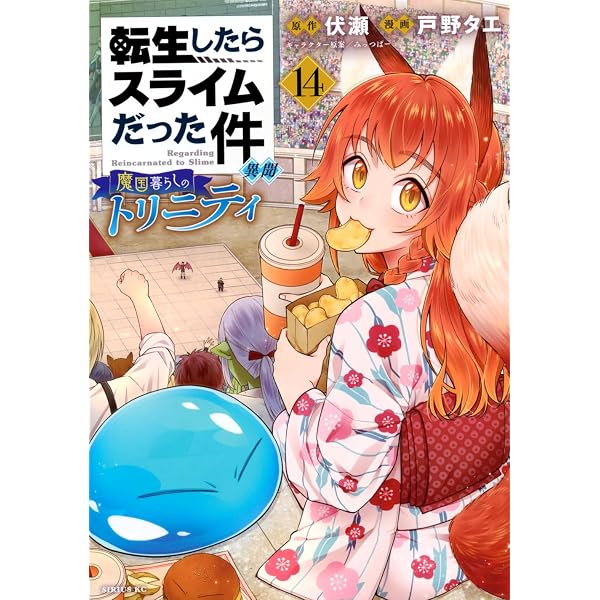 転生したらスライムだった件 ～魔物の国の歩き方～ コミック 1-8巻