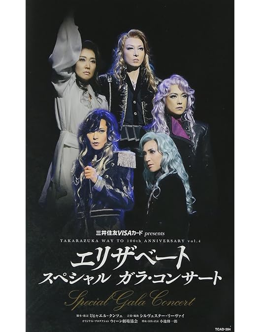 Amazon.co.jp: 宝塚歌劇 ミュージカル『エリザベート』上演10周年記念