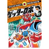 オリジナル版 ゲッターロボ G (復刻名作漫画シリ-ズ)