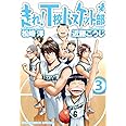 走れ! T校バスケット部 (3) (バーズコミックス スペシャル)