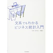 Amazon.co.jp: 文系でもわかる ビジネス統計入門 : 内田 学, 兼子 良久