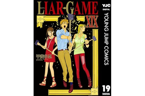 LIAR GAME 19 (ヤングジャンプコミックスDIGITAL)